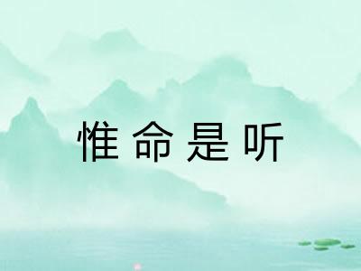惟命是听