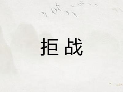 拒战