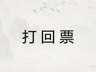 打回票
