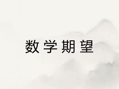 数学期望