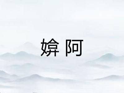 媕阿