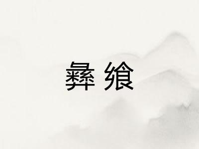 彝飨