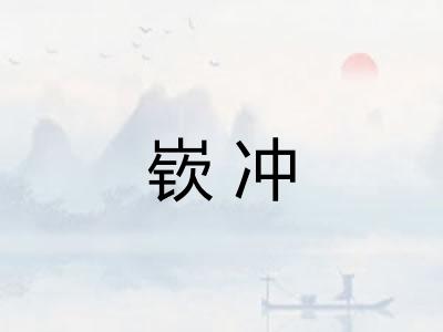 嵚冲 嵚冲