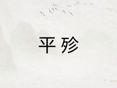 平殄 平殄