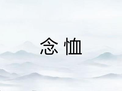 念恤