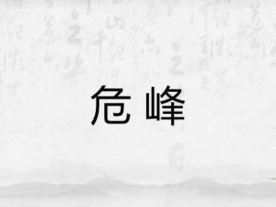 危峰