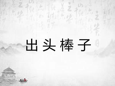 出头棒子