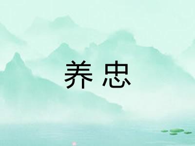 养忠