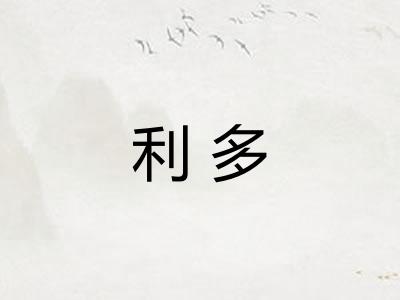 利多