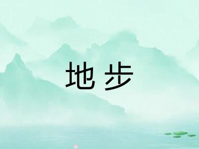 地步