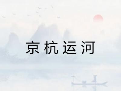 京杭运河 京杭运河