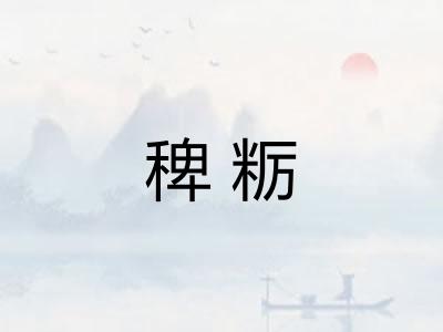 稗粝