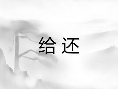 给还 给还