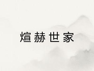 煊赫世家