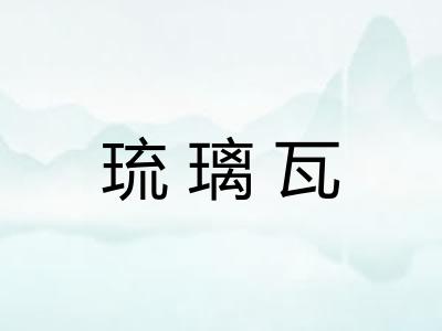 琉璃瓦