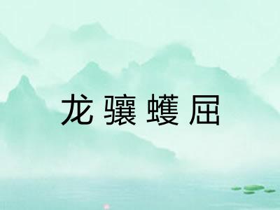 龙骧蠖屈