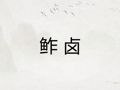 鲊卤