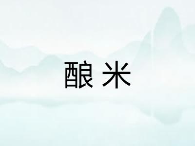 酿米