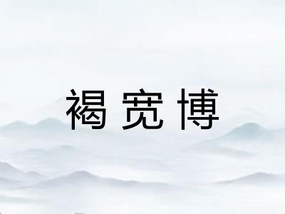 褐宽博