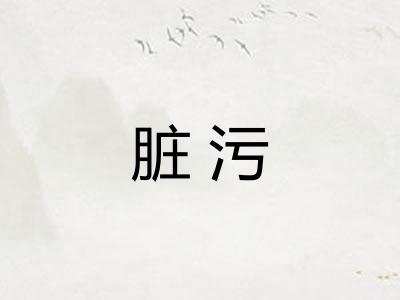 脏污