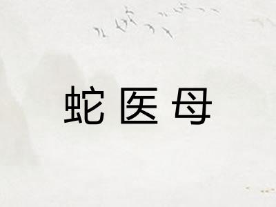 蛇医母 蛇医母