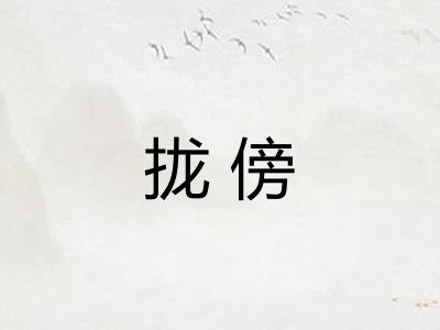 拢傍