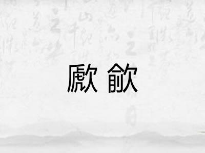歋歈