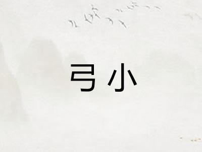 弓小