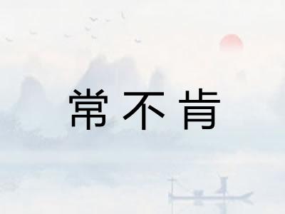 常不肯