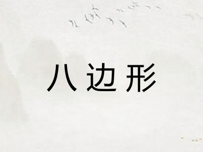 八边形