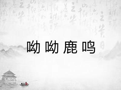 呦呦鹿鸣 呦呦鹿鸣