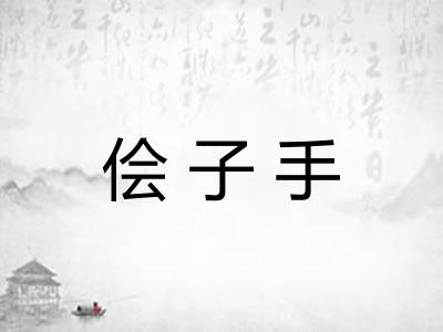侩子手 侩子手