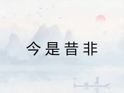 今是昔非