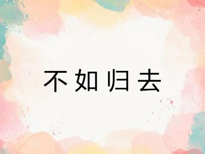 不如归去