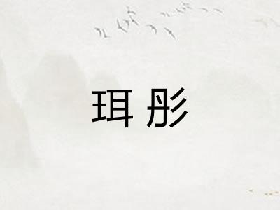 珥彤