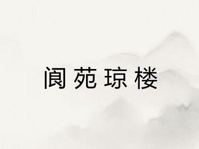 阆苑琼楼