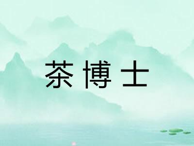 茶博士