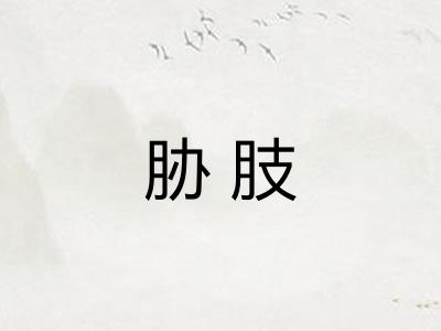 胁肢