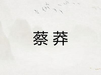 蔡莽