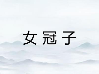 女冠子