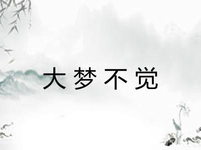 大梦不觉