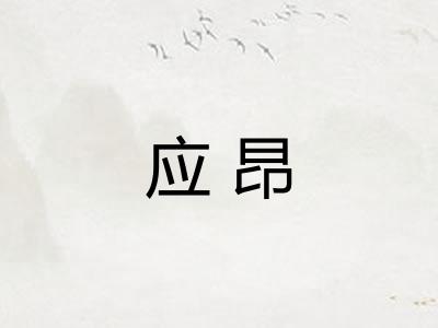 应昂