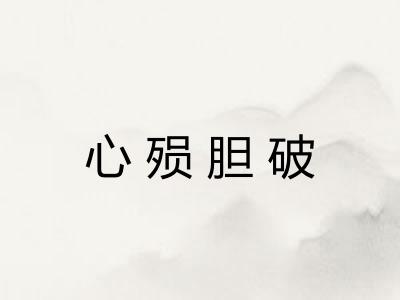 心殒胆破