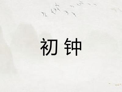 初钟