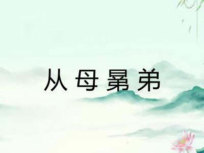 从母晜弟