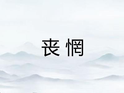 丧惘