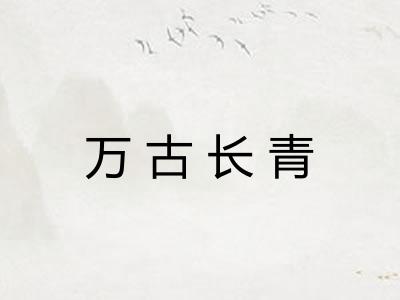 万古长青 万古长青