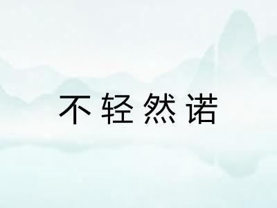 不轻然诺