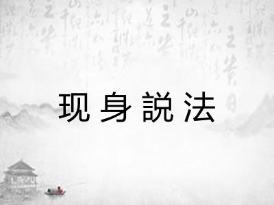 现身説法