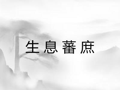 生息蕃庶